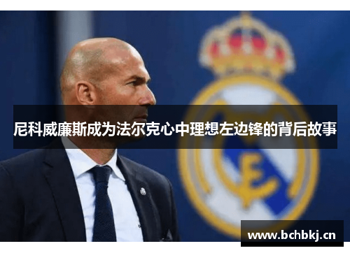 尼科威廉斯成为法尔克心中理想左边锋的背后故事 尼科威廉斯成为法尔克心中理想左边锋的背后故事