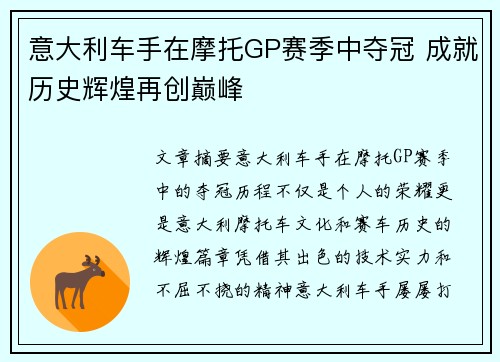 意大利车手在摩托GP赛季中夺冠 成就历史辉煌再创巅峰 意大利车手在摩托GP赛季中夺冠 成就历史辉煌再创巅峰