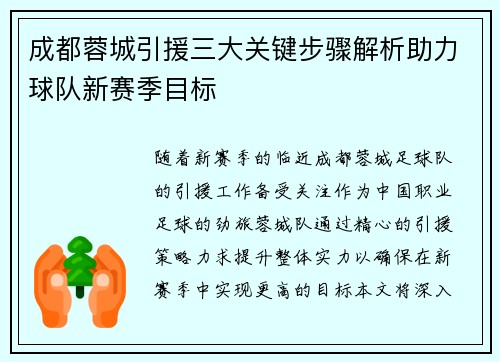 成都蓉城引援三大关键步骤解析助力球队新赛季目标 成都蓉城引援三大关键步骤解析助力球队新赛季目标