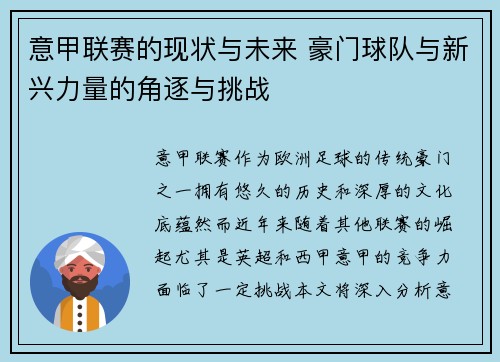 意甲联赛的现状与未来 豪门球队与新兴力量的角逐与挑战 意甲联赛的现状与未来 豪门球队与新兴力量的角逐与挑战
