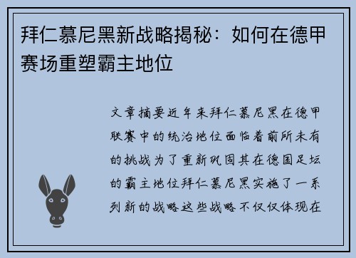 拜仁慕尼黑新战略揭秘:如何在德甲赛场重塑霸主地位 拜仁慕尼黑新战略揭秘:如何在德甲赛场重塑霸主地位