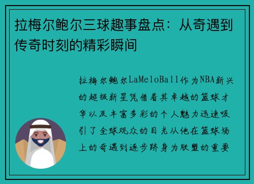 拉梅尔鲍尔三球趣事盘点:从奇遇到传奇时刻的精彩瞬间 拉梅尔鲍尔三球趣事盘点:从奇遇到传奇时刻的精彩瞬间