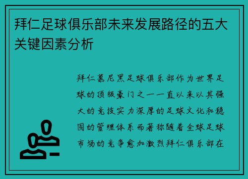拜仁足球俱乐部未来发展路径的五大关键因素分析 拜仁足球俱乐部未来发展路径的五大关键因素分析