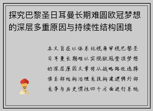 探究巴黎圣日耳曼长期难圆欧冠梦想的深层多重原因与持续性结构困境 探究巴黎圣日耳曼长期难圆欧冠梦想的深层多重原因与持续性结构困境