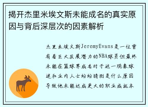 揭开杰里米埃文斯未能成名的真实原因与背后深层次的因素解析 揭开杰里米埃文斯未能成名的真实原因与背后深层次的因素解析