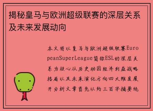 揭秘皇马与欧洲超级联赛的深层关系及未来发展动向 揭秘皇马与欧洲超级联赛的深层关系及未来发展动向