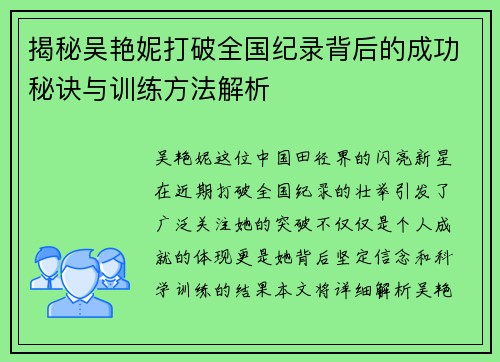 揭秘吴艳妮打破全国纪录背后的成功秘诀与训练方法解析 揭秘吴艳妮打破全国纪录背后的成功秘诀与训练方法解析