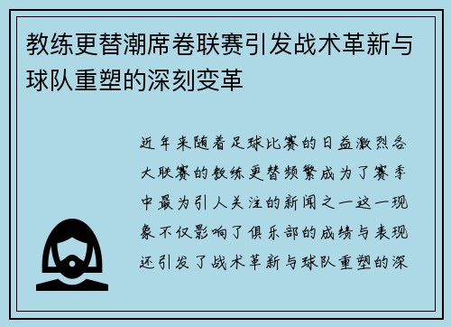 教练更替潮席卷联赛引发战术革新与球队重塑的深刻变革 教练更替潮席卷联赛引发战术革新与球队重塑的深刻变革