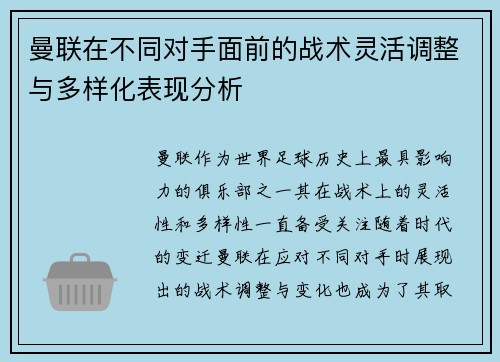 曼联在不同对手面前的战术灵活调整与多样化表现分析 曼联在不同对手面前的战术灵活调整与多样化表现分析