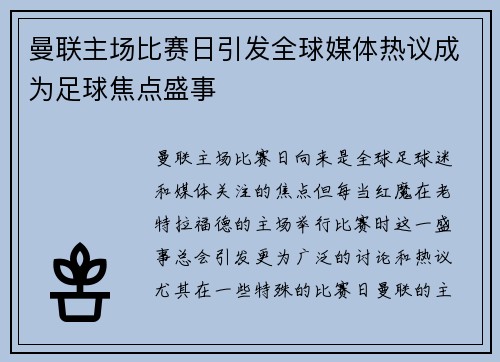 曼联主场比赛日引发全球媒体热议成为足球焦点盛事 曼联主场比赛日引发全球媒体热议成为足球焦点盛事