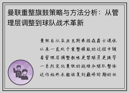 曼联重整旗鼓策略与方法分析:从管理层调整到球队战术革新 曼联重整旗鼓策略与方法分析:从管理层调整到球队战术革新
