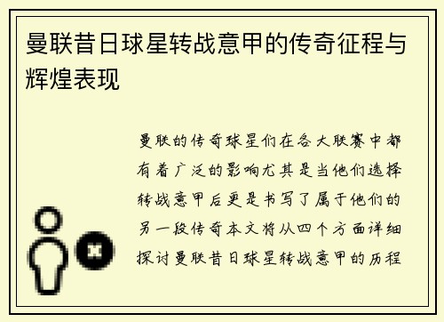 曼联昔日球星转战意甲的传奇征程与辉煌表现 曼联昔日球星转战意甲的传奇征程与辉煌表现