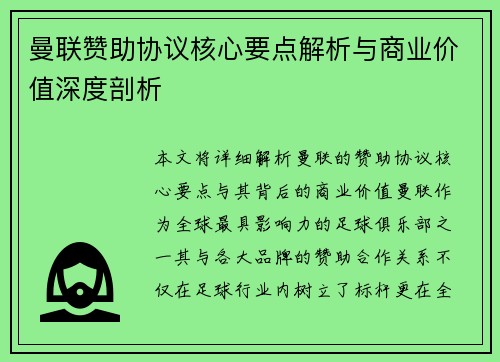 曼联赞助协议核心要点解析与商业价值深度剖析 曼联赞助协议核心要点解析与商业价值深度剖析