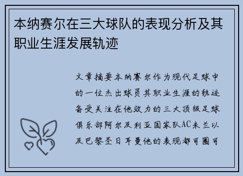 本纳赛尔在三大球队的表现分析及其职业生涯发展轨迹 本纳赛尔在三大球队的表现分析及其职业生涯发展轨迹