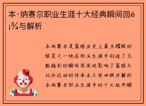 本·纳赛尔职业生涯十大经典瞬间回顾与解析 本·纳赛尔职业生涯十大经典瞬间回顾与解析