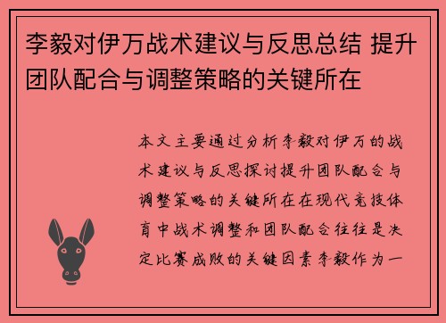 李毅对伊万战术建议与反思总结 提升团队配合与调整策略的关键所在 李毅对伊万战术建议与反思总结 提升团队配合与调整策略的关键所在