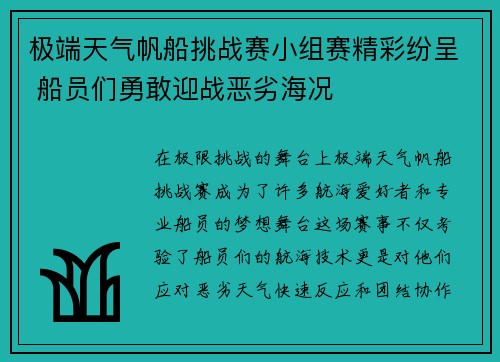 极端天气帆船挑战赛小组赛精彩纷呈 船员们勇敢迎战恶劣海况 极端天气帆船挑战赛小组赛精彩纷呈 船员们勇敢迎战恶劣海况