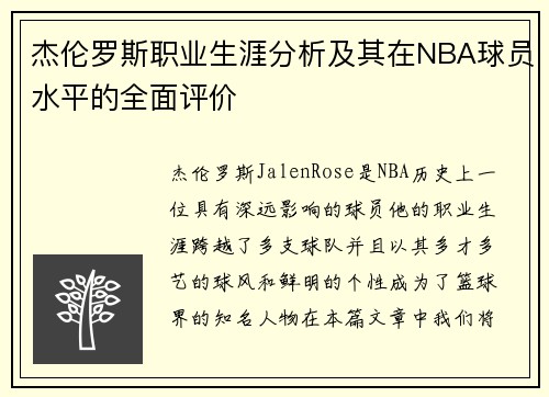 杰伦罗斯职业生涯分析及其在NBA球员水平的全面评价 杰伦罗斯职业生涯分析及其在NBA球员水平的全面评价