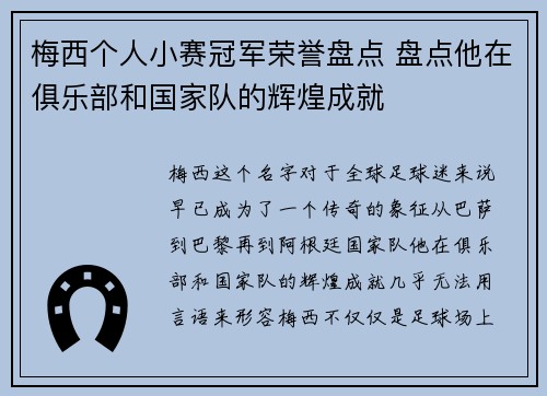 梅西个人小赛冠军荣誉盘点 盘点他在俱乐部和国家队的辉煌成就 梅西个人小赛冠军荣誉盘点 盘点他在俱乐部和国家队的辉煌成就