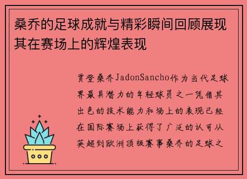 桑乔的足球成就与精彩瞬间回顾展现其在赛场上的辉煌表现 桑乔的足球成就与精彩瞬间回顾展现其在赛场上的辉煌表现