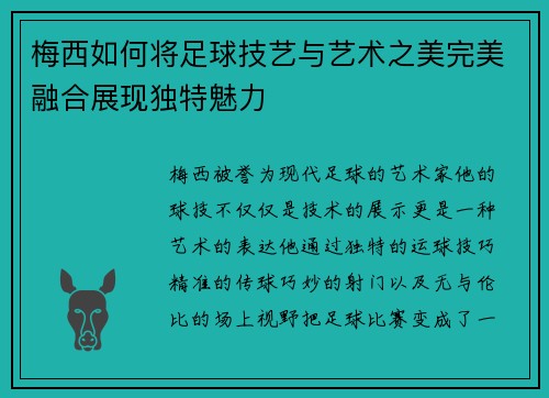 梅西如何将足球技艺与艺术之美完美融合展现独特魅力 梅西如何将足球技艺与艺术之美完美融合展现独特魅力