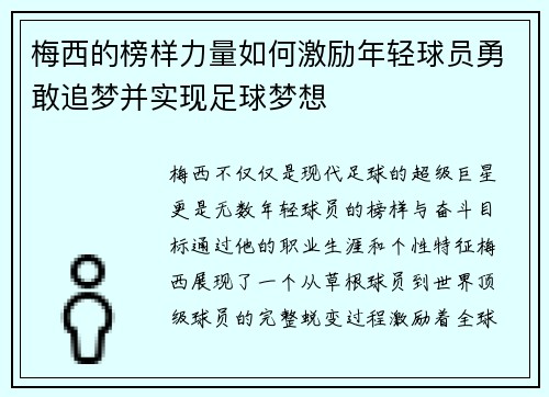 梅西的榜样力量如何激励年轻球员勇敢追梦并实现足球梦想 梅西的榜样力量如何激励年轻球员勇敢追梦并实现足球梦想