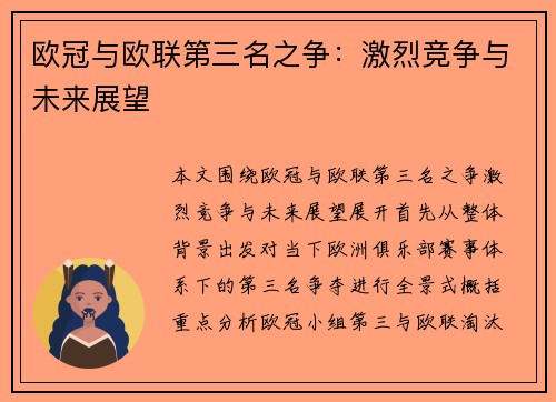 欧冠与欧联第三名之争:激烈竞争与未来展望 欧冠与欧联第三名之争:激烈竞争与未来展望