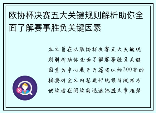 欧协杯决赛五大关键规则解析助你全面了解赛事胜负关键因素 欧协杯决赛五大关键规则解析助你全面了解赛事胜负关键因素