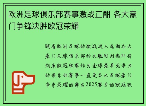 欧洲足球俱乐部赛事激战正酣 各大豪门争锋决胜欧冠荣耀 欧洲足球俱乐部赛事激战正酣 各大豪门争锋决胜欧冠荣耀