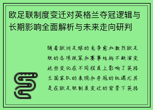 欧足联制度变迁对英格兰夺冠逻辑与长期影响全面解析与未来走向研判 欧足联制度变迁对英格兰夺冠逻辑与长期影响全面解析与未来走向研判