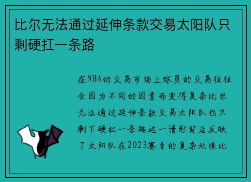 比尔无法通过延伸条款交易太阳队只剩硬扛一条路 比尔无法通过延伸条款交易太阳队只剩硬扛一条路