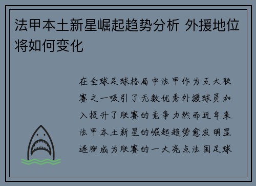 法甲本土新星崛起趋势分析 外援地位将如何变化 法甲本土新星崛起趋势分析 外援地位将如何变化