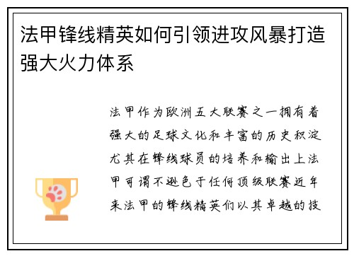 法甲锋线精英如何引领进攻风暴打造强大火力体系 法甲锋线精英如何引领进攻风暴打造强大火力体系