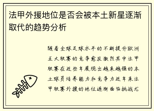 法甲外援地位是否会被本土新星逐渐取代的趋势分析 法甲外援地位是否会被本土新星逐渐取代的趋势分析