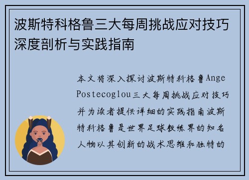 波斯特科格鲁三大每周挑战应对技巧深度剖析与实践指南 波斯特科格鲁三大每周挑战应对技巧深度剖析与实践指南