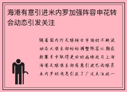海港有意引进米内罗加强阵容申花转会动态引发关注 海港有意引进米内罗加强阵容申花转会动态引发关注