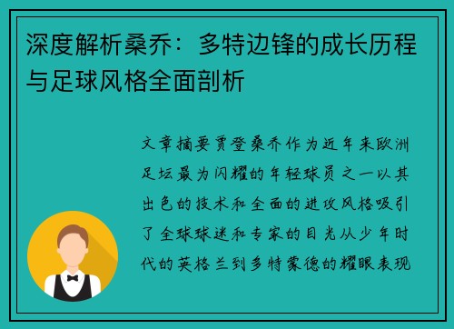 深度解析桑乔:多特边锋的成长历程与足球风格全面剖析 深度解析桑乔:多特边锋的成长历程与足球风格全面剖析