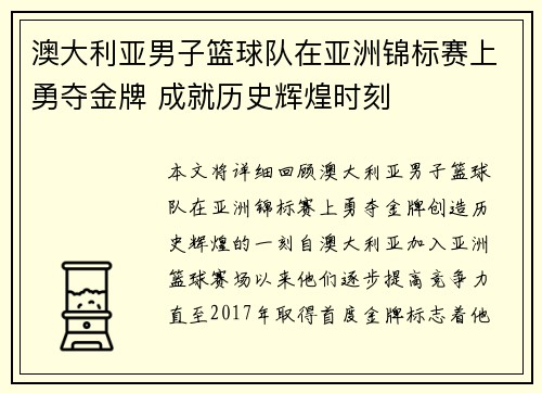 澳大利亚男子篮球队在亚洲锦标赛上勇夺金牌 成就历史辉煌时刻 澳大利亚男子篮球队在亚洲锦标赛上勇夺金牌 成就历史辉煌时刻