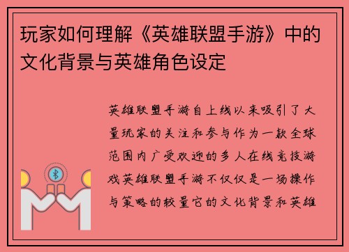 玩家如何理解《英雄联盟手游》中的文化背景与英雄角色设定 玩家如何理解《英雄联盟手游》中的文化背景与英雄角色设定