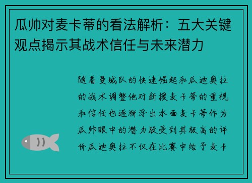 瓜帅对麦卡蒂的看法解析:五大关键观点揭示其战术信任与未来潜力 瓜帅对麦卡蒂的看法解析:五大关键观点揭示其战术信任与未来潜力