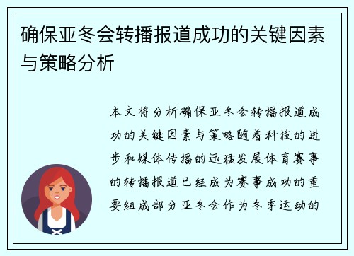 确保亚冬会转播报道成功的关键因素与策略分析 确保亚冬会转播报道成功的关键因素与策略分析