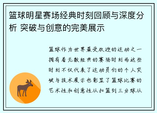 篮球明星赛场经典时刻回顾与深度分析 突破与创意的完美展示 篮球明星赛场经典时刻回顾与深度分析 突破与创意的完美展示