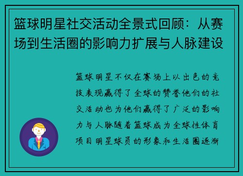 篮球明星社交活动全景式回顾:从赛场到生活圈的影响力扩展与人脉建设 篮球明星社交活动全景式回顾:从赛场到生活圈的影响力扩展与人脉建设