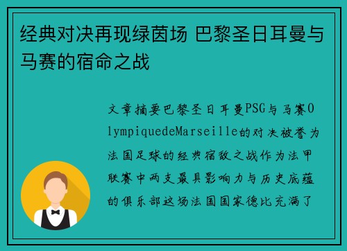经典对决再现绿茵场 巴黎圣日耳曼与马赛的宿命之战 经典对决再现绿茵场 巴黎圣日耳曼与马赛的宿命之战