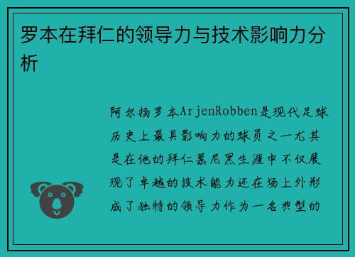 罗本在拜仁的领导力与技术影响力分析