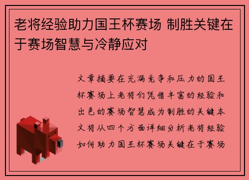 老将经验助力国王杯赛场 制胜关键在于赛场智慧与冷静应对