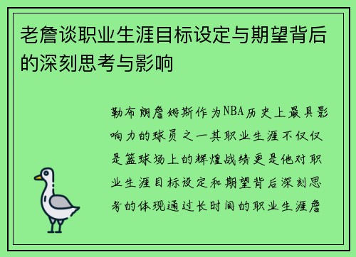 老詹谈职业生涯目标设定与期望背后的深刻思考与影响