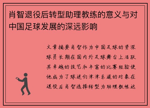 肖智退役后转型助理教练的意义与对中国足球发展的深远影响