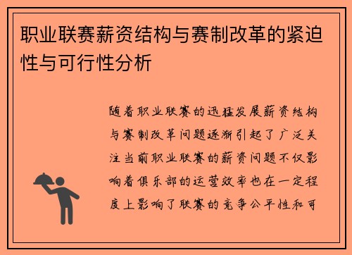 职业联赛薪资结构与赛制改革的紧迫性与可行性分析