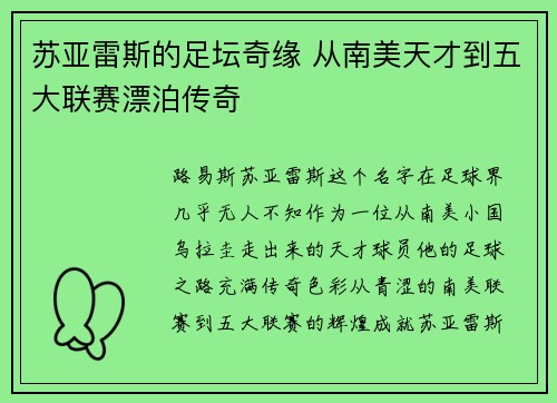苏亚雷斯的足坛奇缘 从南美天才到五大联赛漂泊传奇
